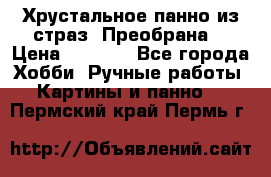 Хрустальное панно из страз “Преобрана“ › Цена ­ 1 590 - Все города Хобби. Ручные работы » Картины и панно   . Пермский край,Пермь г.